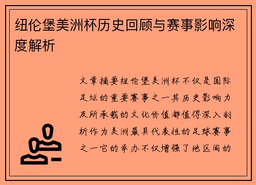 纽伦堡美洲杯历史回顾与赛事影响深度解析 纽伦堡美洲杯历史回顾与赛事影响深度解析