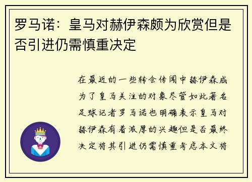 罗马诺:皇马对赫伊森颇为欣赏但是否引进仍需慎重决定 罗马诺:皇马对赫伊森颇为欣赏但是否引进仍需慎重决定