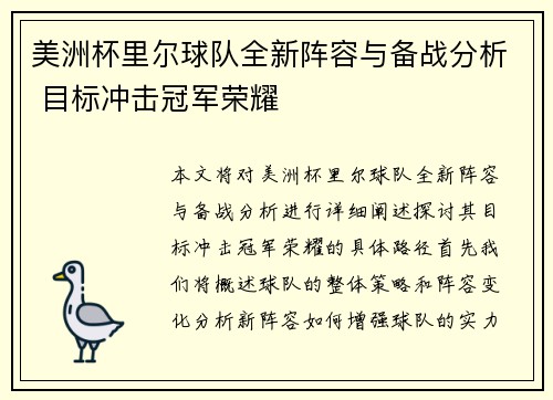 美洲杯里尔球队全新阵容与备战分析 目标冲击冠军荣耀 美洲杯里尔球队全新阵容与备战分析 目标冲击冠军荣耀