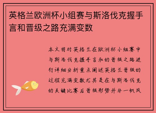 英格兰欧洲杯小组赛与斯洛伐克握手言和晋级之路充满变数 英格兰欧洲杯小组赛与斯洛伐克握手言和晋级之路充满变数