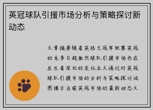英冠球队引援市场分析与策略探讨新动态 英冠球队引援市场分析与策略探讨新动态