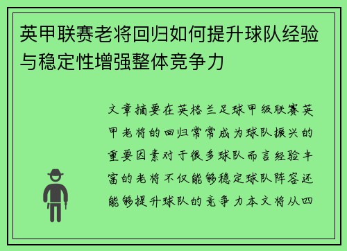 英甲联赛老将回归如何提升球队经验与稳定性增强整体竞争力