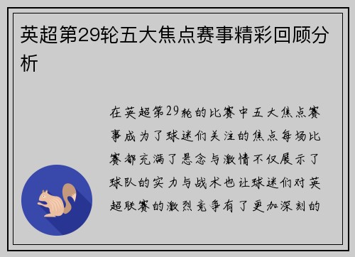 英超第29轮五大焦点赛事精彩回顾分析