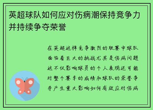 英超球队如何应对伤病潮保持竞争力并持续争夺荣誉