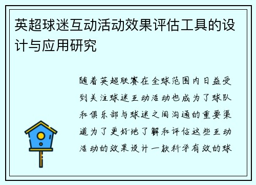 英超球迷互动活动效果评估工具的设计与应用研究