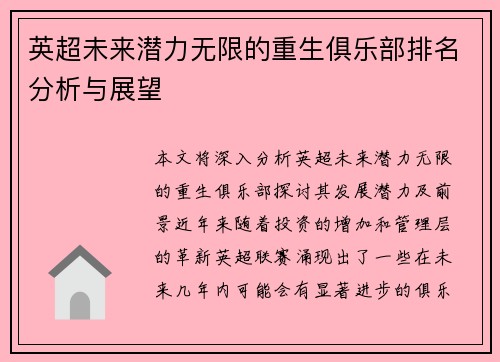 英超未来潜力无限的重生俱乐部排名分析与展望