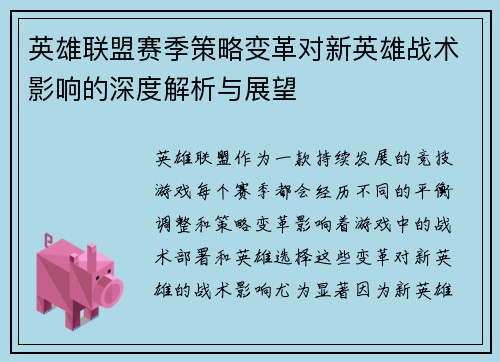 英雄联盟赛季策略变革对新英雄战术影响的深度解析与展望