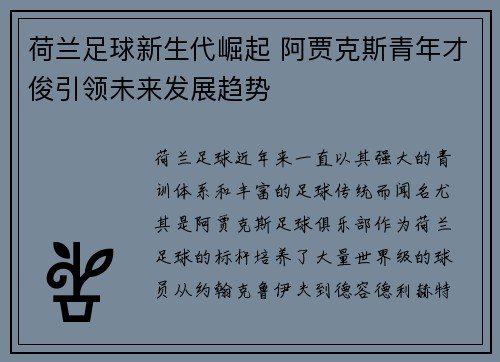 荷兰足球新生代崛起 阿贾克斯青年才俊引领未来发展趋势