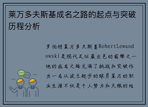 莱万多夫斯基成名之路的起点与突破历程分析