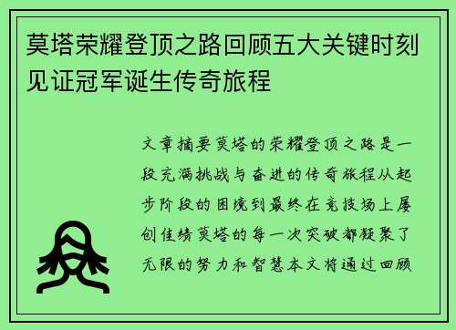 莫塔荣耀登顶之路回顾五大关键时刻见证冠军诞生传奇旅程