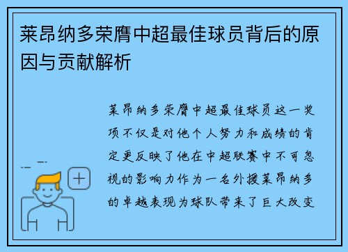 莱昂纳多荣膺中超最佳球员背后的原因与贡献解析