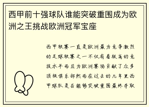 西甲前十强球队谁能突破重围成为欧洲之王挑战欧洲冠军宝座