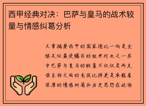 西甲经典对决：巴萨与皇马的战术较量与情感纠葛分析