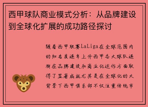 西甲球队商业模式分析：从品牌建设到全球化扩展的成功路径探讨