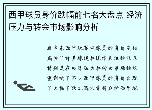 西甲球员身价跌幅前七名大盘点 经济压力与转会市场影响分析
