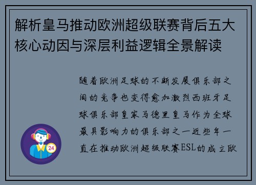 解析皇马推动欧洲超级联赛背后五大核心动因与深层利益逻辑全景解读