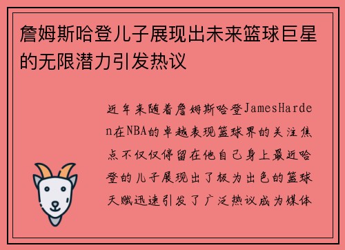 詹姆斯哈登儿子展现出未来篮球巨星的无限潜力引发热议 詹姆斯哈登儿子展现出未来篮球巨星的无限潜力引发热议