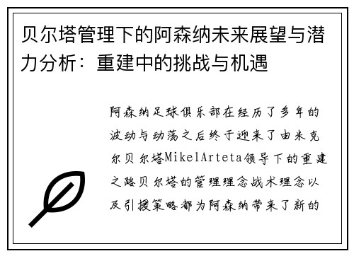 贝尔塔管理下的阿森纳未来展望与潜力分析:重建中的挑战与机遇 贝尔塔管理下的阿森纳未来展望与潜力分析:重建中的挑战与机遇