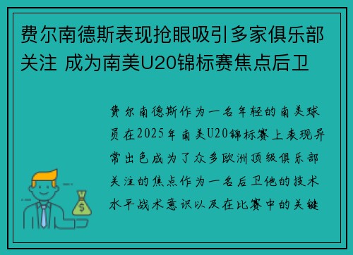 费尔南德斯表现抢眼吸引多家俱乐部关注 成为南美U20锦标赛焦点后卫