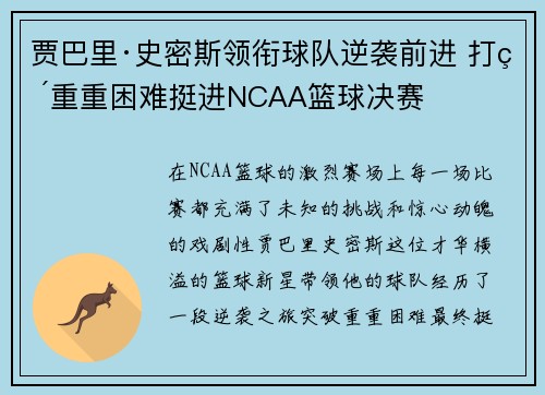 贾巴里·史密斯领衔球队逆袭前进 打破重重困难挺进NCAA篮球决赛