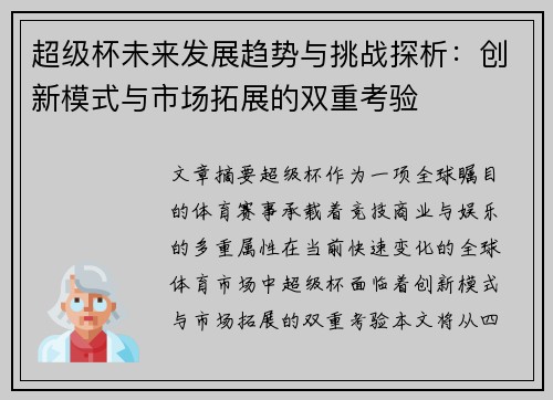 超级杯未来发展趋势与挑战探析：创新模式与市场拓展的双重考验