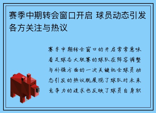 赛季中期转会窗口开启 球员动态引发各方关注与热议 赛季中期转会窗口开启 球员动态引发各方关注与热议