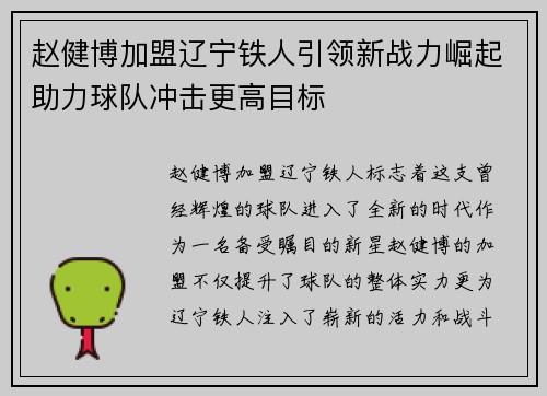 赵健博加盟辽宁铁人引领新战力崛起助力球队冲击更高目标 赵健博加盟辽宁铁人引领新战力崛起助力球队冲击更高目标