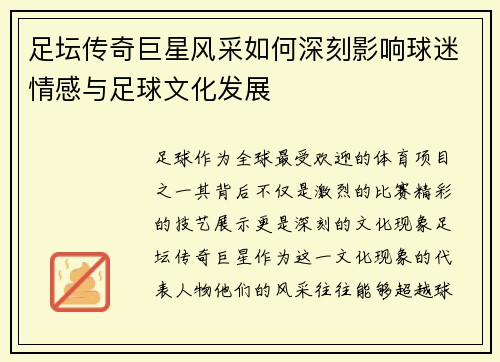 足坛传奇巨星风采如何深刻影响球迷情感与足球文化发展 足坛传奇巨星风采如何深刻影响球迷情感与足球文化发展