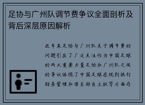 足协与广州队调节费争议全面剖析及背后深层原因解析