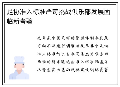足协准入标准严苛挑战俱乐部发展面临新考验