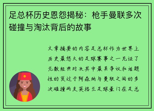 足总杯历史恩怨揭秘：枪手曼联多次碰撞与淘汰背后的故事