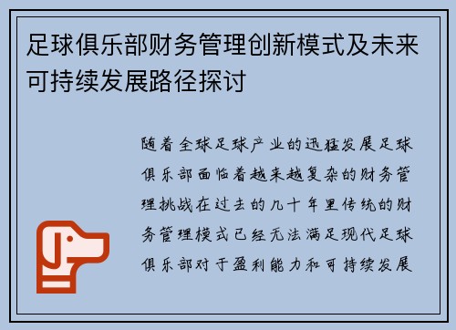 足球俱乐部财务管理创新模式及未来可持续发展路径探讨