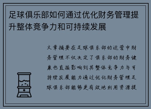 足球俱乐部如何通过优化财务管理提升整体竞争力和可持续发展 足球俱乐部如何通过优化财务管理提升整体竞争力和可持续发展