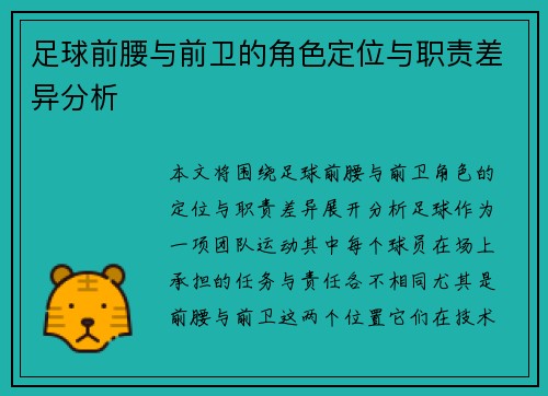 足球前腰与前卫的角色定位与职责差异分析