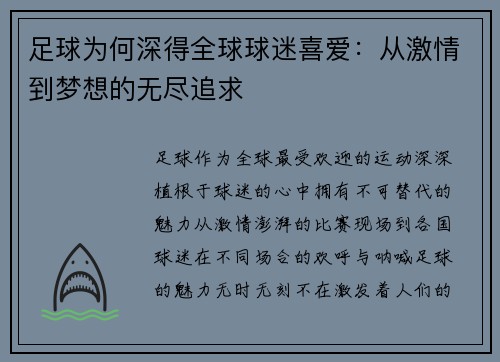 足球为何深得全球球迷喜爱：从激情到梦想的无尽追求