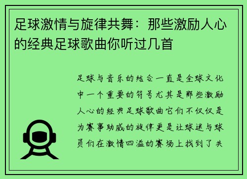 足球激情与旋律共舞：那些激励人心的经典足球歌曲你听过几首