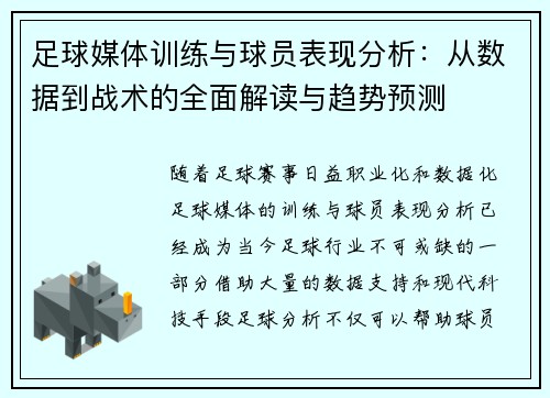 足球媒体训练与球员表现分析:从数据到战术的全面解读与趋势预测 足球媒体训练与球员表现分析:从数据到战术的全面解读与趋势预测