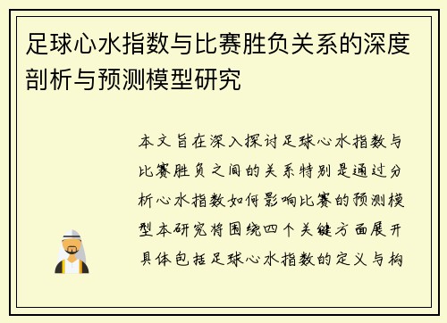 足球心水指数与比赛胜负关系的深度剖析与预测模型研究