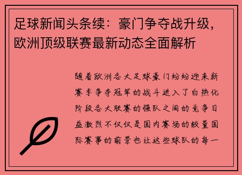 足球新闻头条续：豪门争夺战升级，欧洲顶级联赛最新动态全面解析