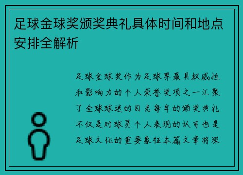 足球金球奖颁奖典礼具体时间和地点安排全解析