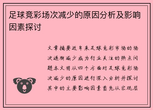 足球竞彩场次减少的原因分析及影响因素探讨