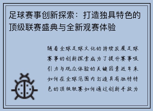 足球赛事创新探索：打造独具特色的顶级联赛盛典与全新观赛体验