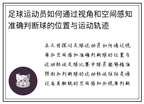 足球运动员如何通过视角和空间感知准确判断球的位置与运动轨迹